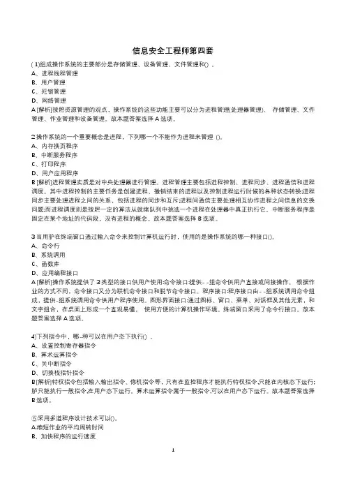 计算机等级四级信息安全工程师4套