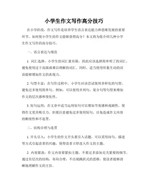 小学生作文写作高分技巧