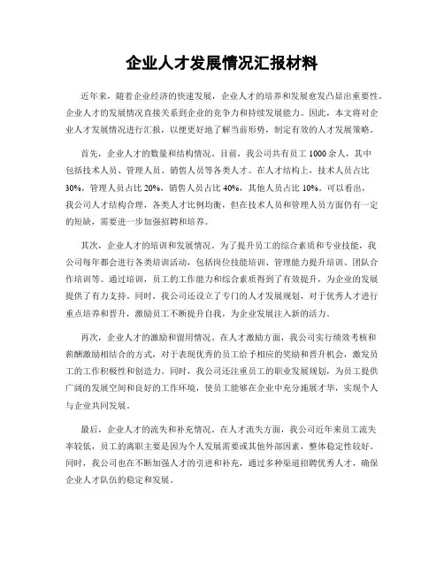 企业人才发展情况汇报材料