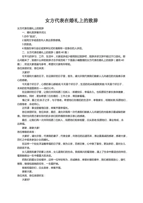 女方代表在婚礼上的致辞（通用40篇）