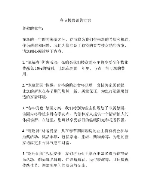 春节楼盘销售方案