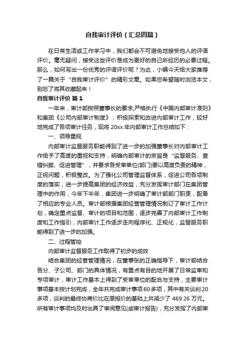 自我审计评价（汇总四篇）
