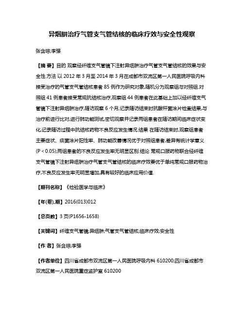 异烟肼治疗气管支气管结核的临床疗效与安全性观察
