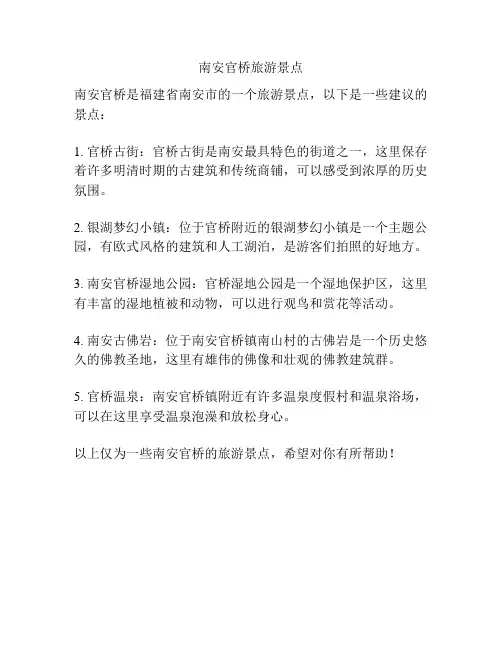 南安官桥旅游景点
