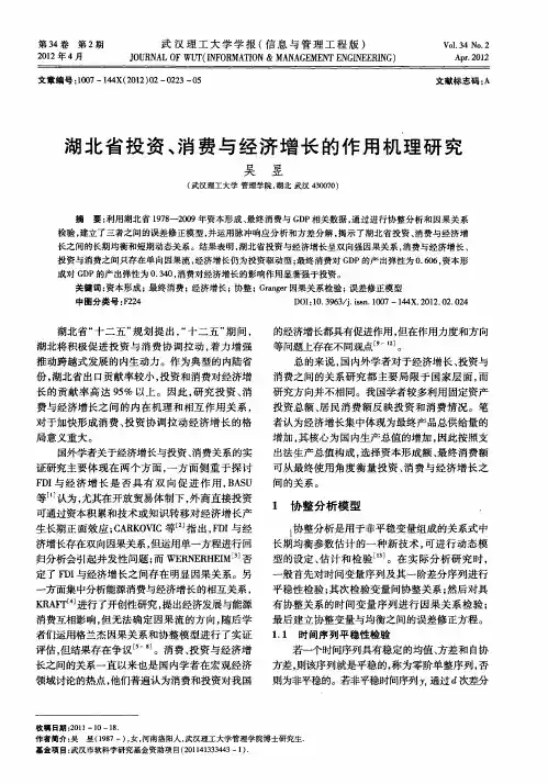 湖北省投资、消费与经济增长的作用机理研究