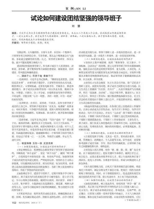 试论如何建设团结坚强的领导班子