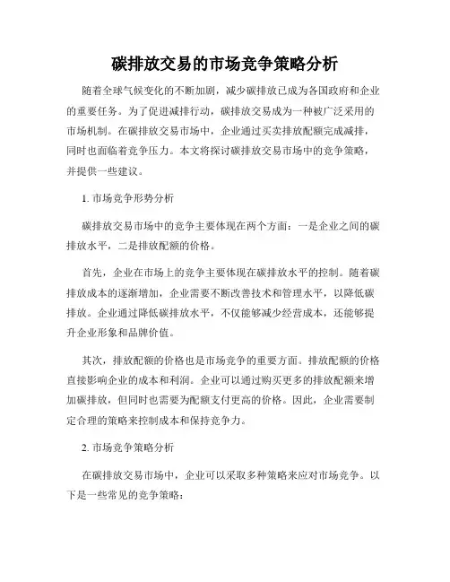 碳排放交易的市场竞争策略分析