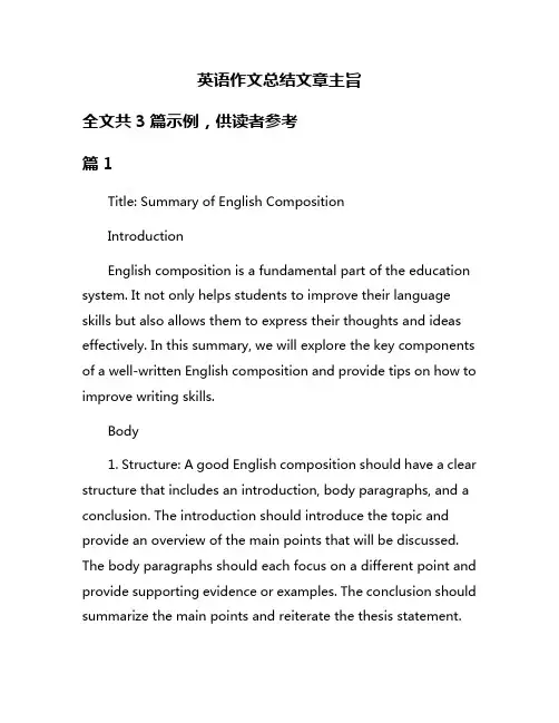 英语作文总结文章主旨