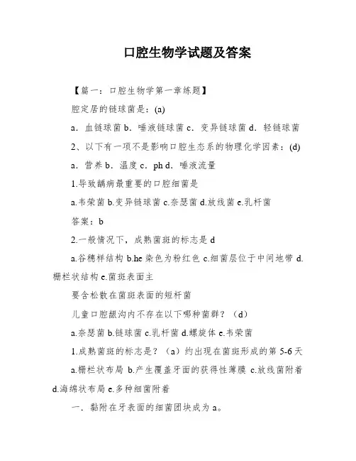 口腔生物学试题及答案