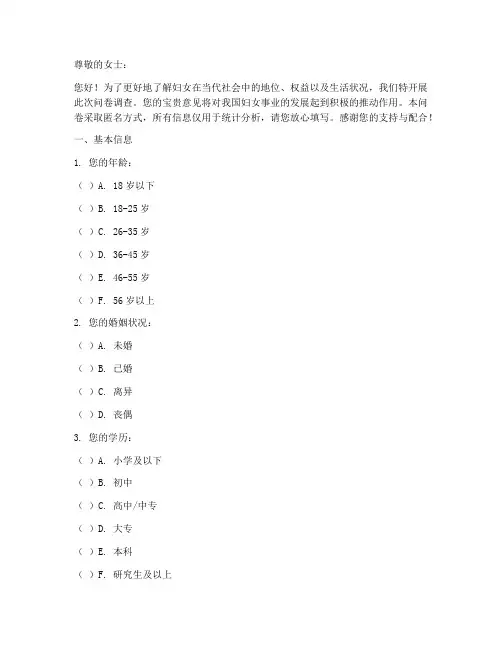 妇女地位调查问卷模板范文