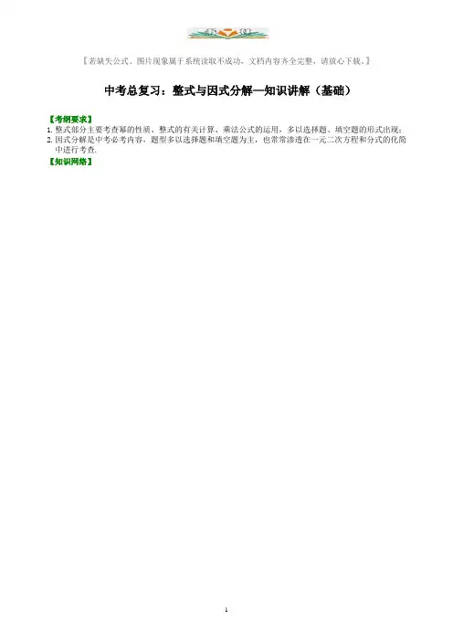 中考数学总复习：整式与因式分解--知识讲解(基础)【含解析】