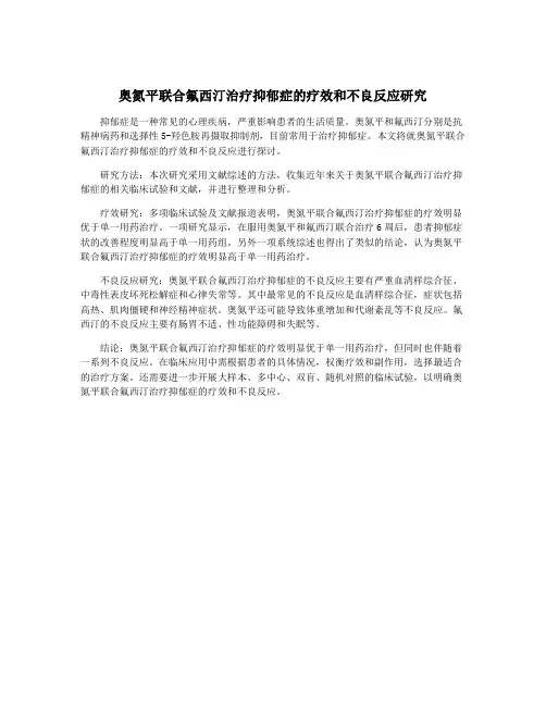 奥氮平联合氟西汀治疗抑郁症的疗效和不良反应研究