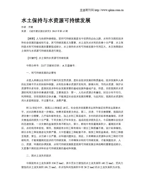 水土保持与水资源可持续发展