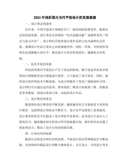 2024年浅析国内当代平面设计的发展展望