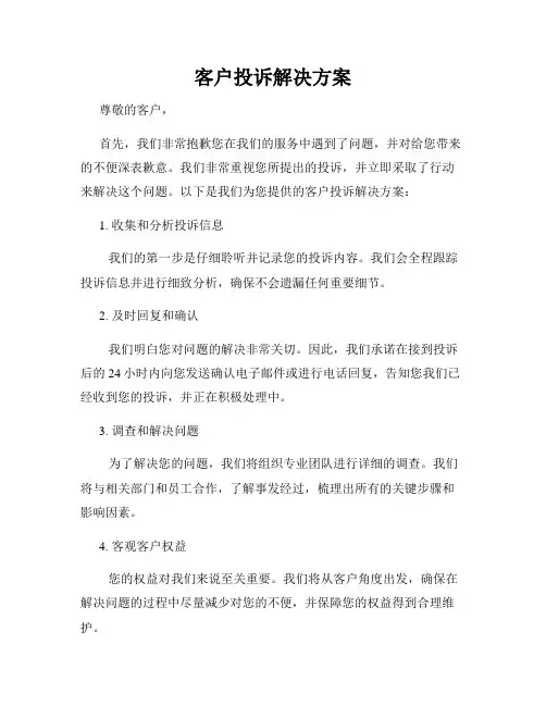 客户投诉解决方案