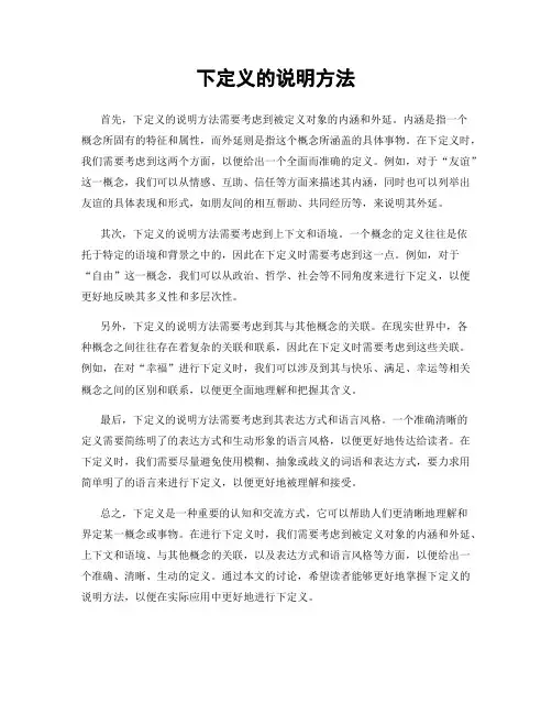 下定义的说明方法