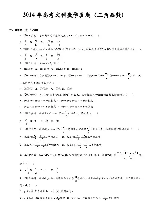 2014年高考文科数学三角函数真题附答案