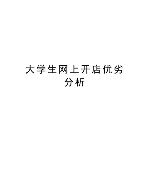 大学生网上开店优劣分析教学内容