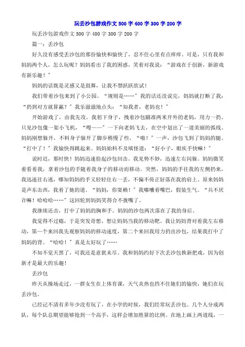 玩丢沙包游戏作文