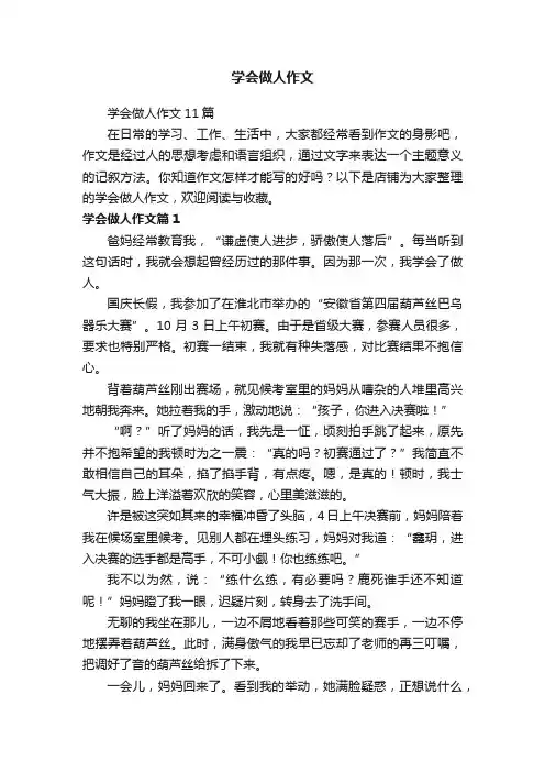 学会做人作文