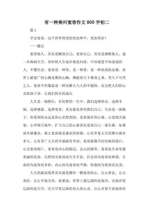 有一种美叫宽容作文800字初二