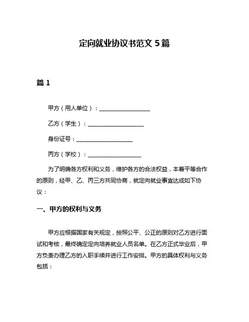 定向就业协议书范文5篇