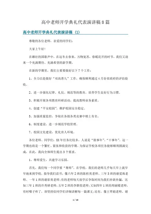 高中老师开学典礼代表演讲稿8篇