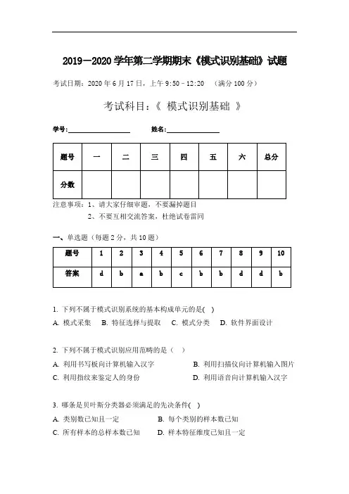 北航2019-2020学年第二学期期末《模式识别基础》试题