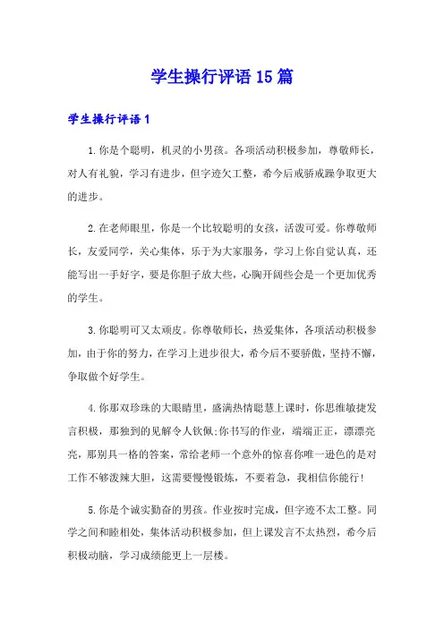 学生操行评语15篇
