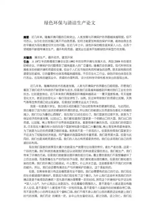 绿色环保与清洁生产论文