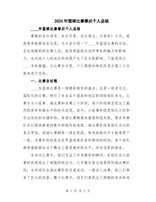 2024年篮球比赛赛后个人总结