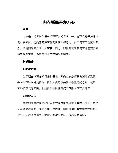 内衣新品开发方案