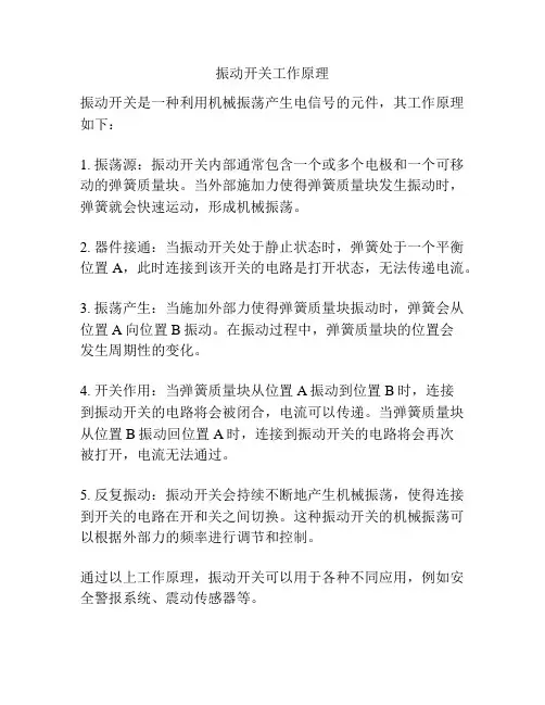 振动开关工作原理