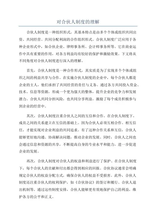 对合伙人制度的理解