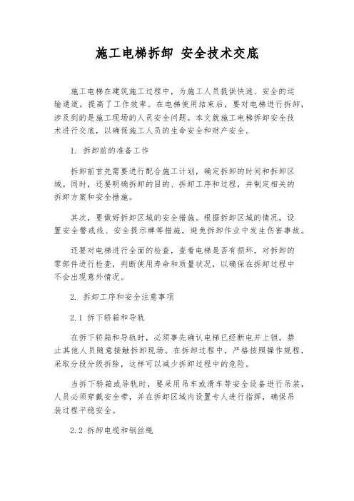 施工电梯拆卸 安全技术交底