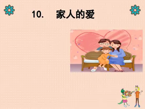 人教部编版一年级下册道德与法治《家人的爱》课件