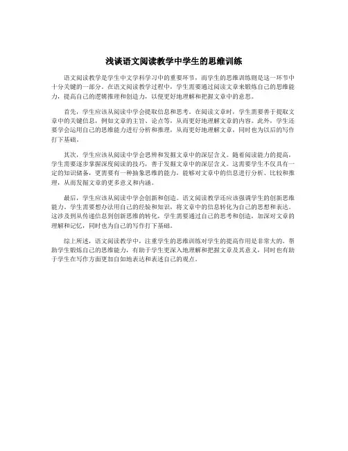 浅谈语文阅读教学中学生的思维训练