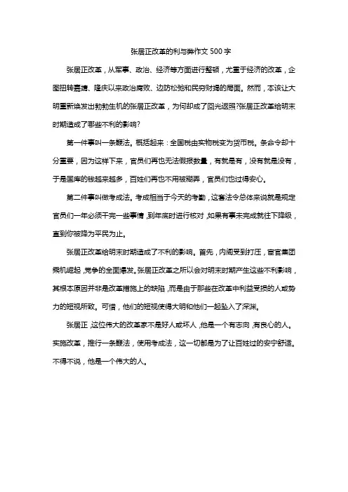 张居正改革的利与弊作文500字