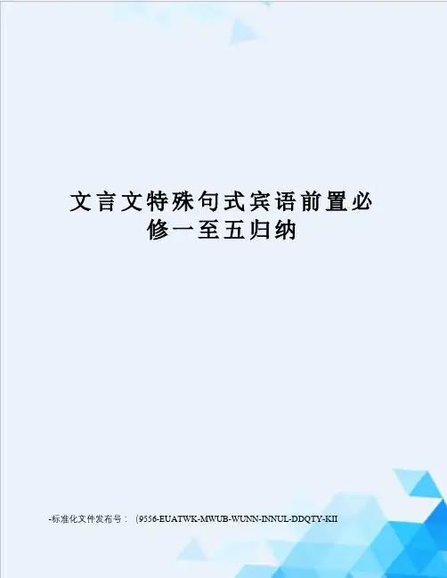 文言文特殊句式宾语前置必修一至五归纳