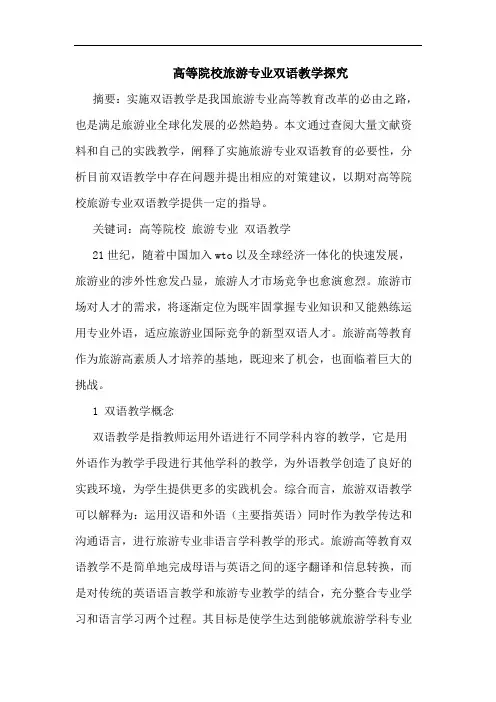 高等院校旅游专业双语教学论文