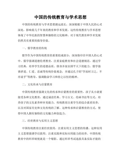 中国的传统教育与学术思想