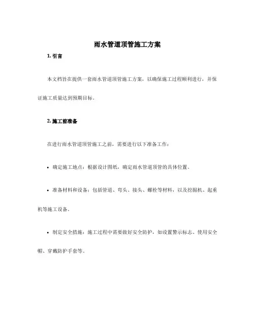 雨水管道顶管施工方案