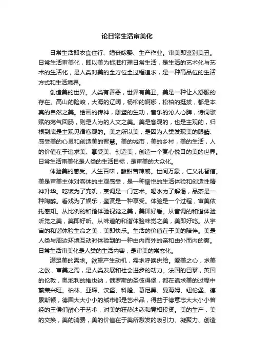 论日常生活审美化