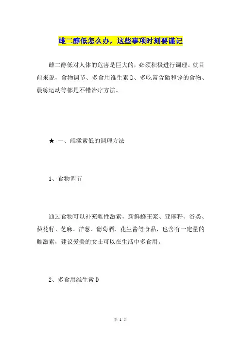 雌二醇低怎么办,这些事项时刻要谨记