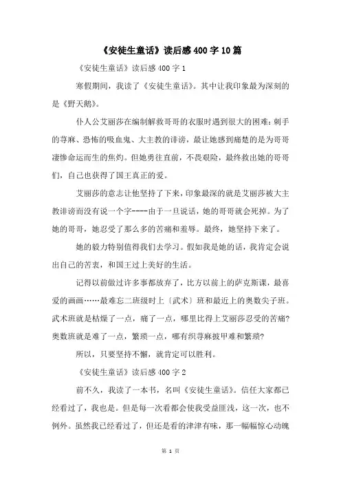 《安徒生童话》读后感400字10篇