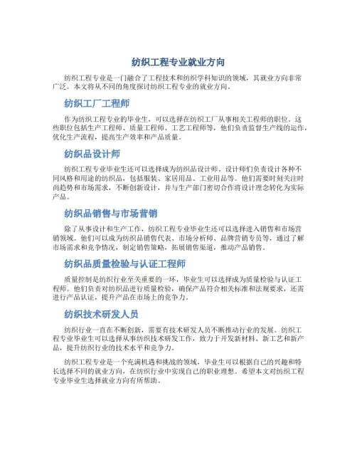 纺织工程专业就业方向