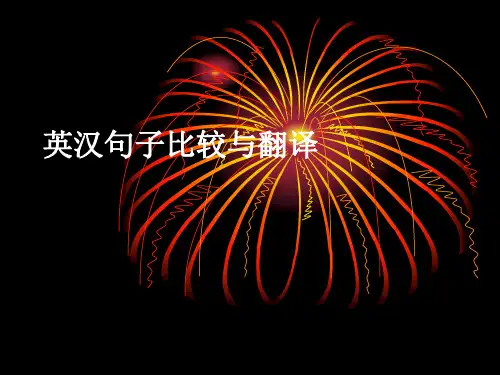 英汉句子比较与翻译