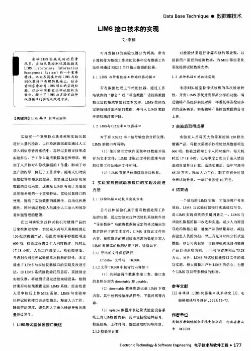 LIMS接口技术的实现