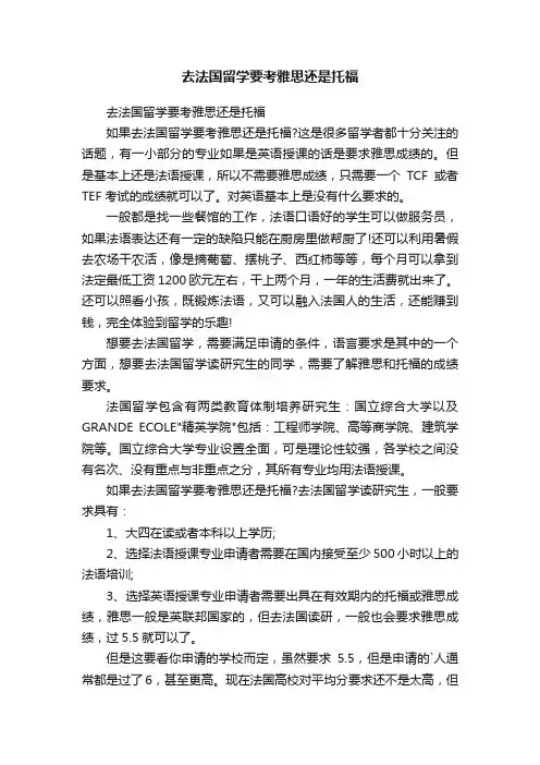 去法国留学要考雅思还是托福