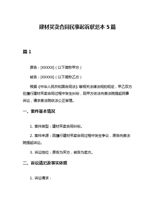 建材买卖合同民事起诉状范本5篇